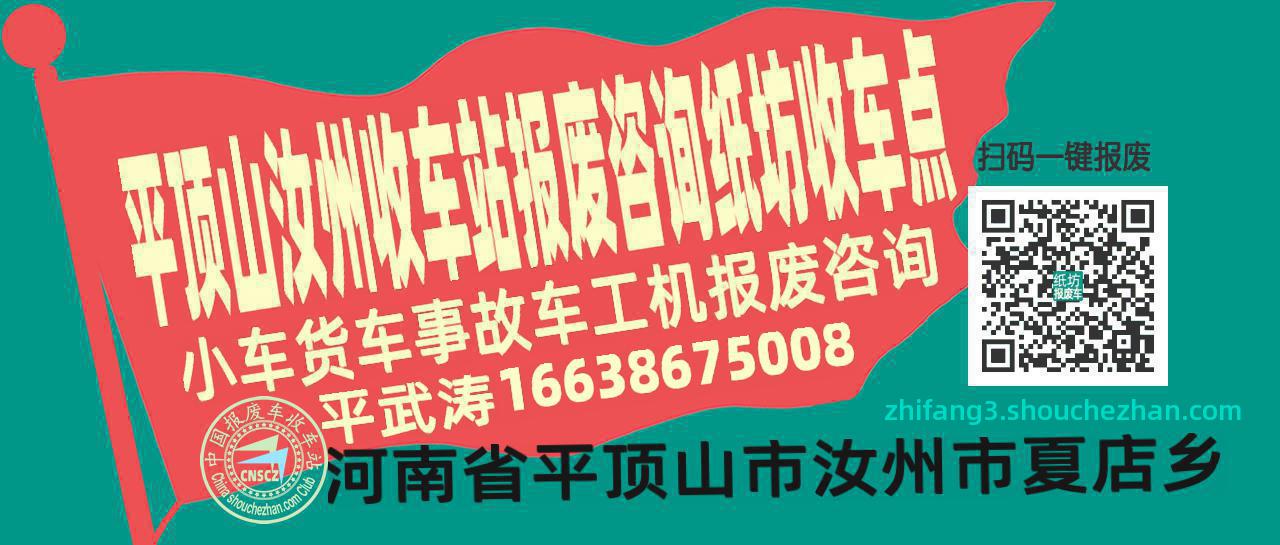平顶山汝州收车站报废咨询纸坊收车点